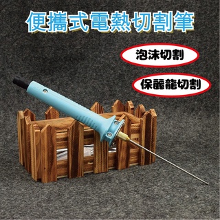 ღTammy泰咪ღ 便攜式電熱切割筆+電源(針狀) 保麗龍 泡沫 KT版 切割筆