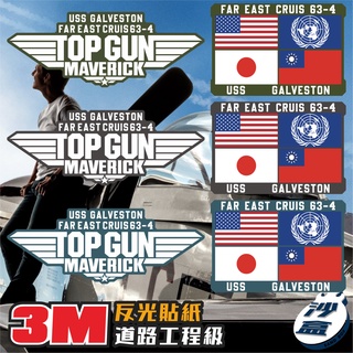 『沙盒』3302-(實色)TOPGUN-MAVERICK 反光車貼