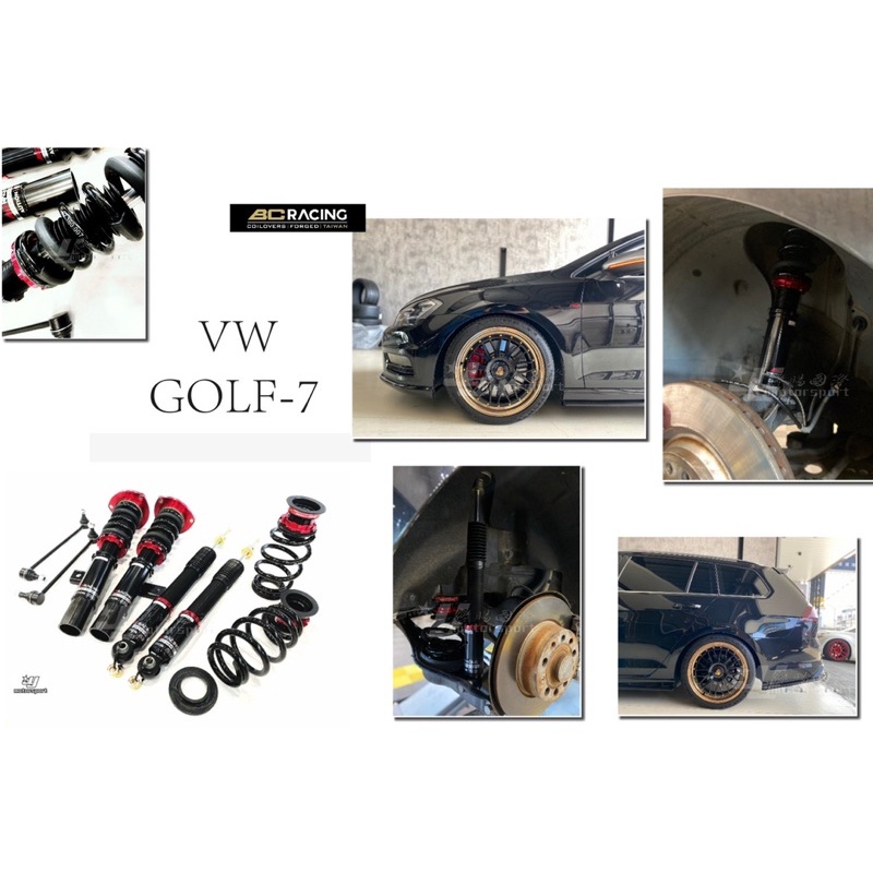 超級團隊S.T.G 福斯 VW GOLF 7 旅行版 13~ BC V1 30段阻尼 高低軟硬可調 GOLF-7 避震器