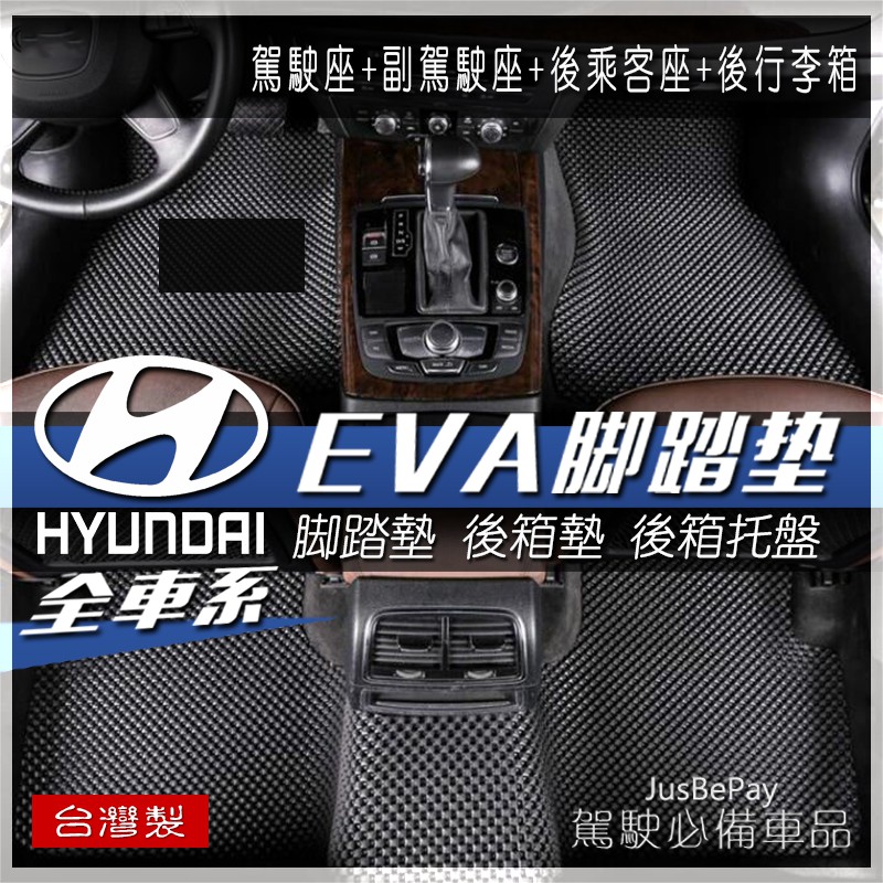 HYUNDAI現代全車系專用腳踏墊 蜂巢式踏墊 EVA腳踏墊IX35 ELANTRA SANTAFE STAREX