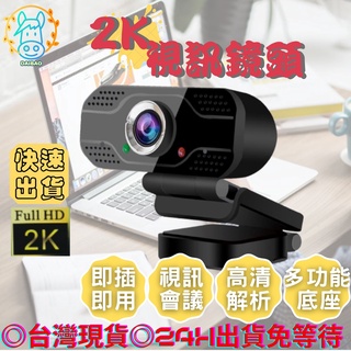 [台灣現貨]2K視訊鏡頭 電腦攝影機 電腦鏡頭 電腦攝像頭 視訊會議攝影 攝像頭 USB麥克風直播視訊呆包生活