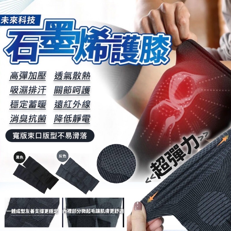 台灣製 石墨烯快熱護膝套(一對)~加壓支撐/遠紅外線/消臭抗菌/降低靜電