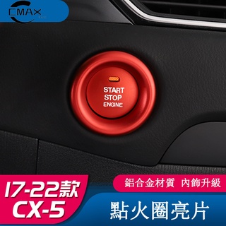 適用17-22年式馬自達Mazda CX-5點火圈裝飾 二代CX5改裝專用多媒體金屬亮片