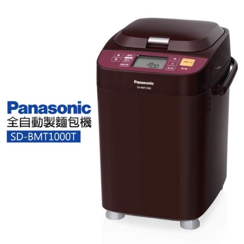 【現貨】Panasonic 製麵包機 SD-BMT1000T(近全新，附完整配件)