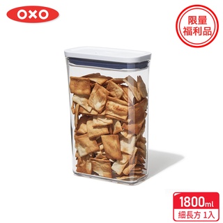 美國【OXO】福利品-POP按壓保鮮盒-細長方1.8L(限量特殺福利品)