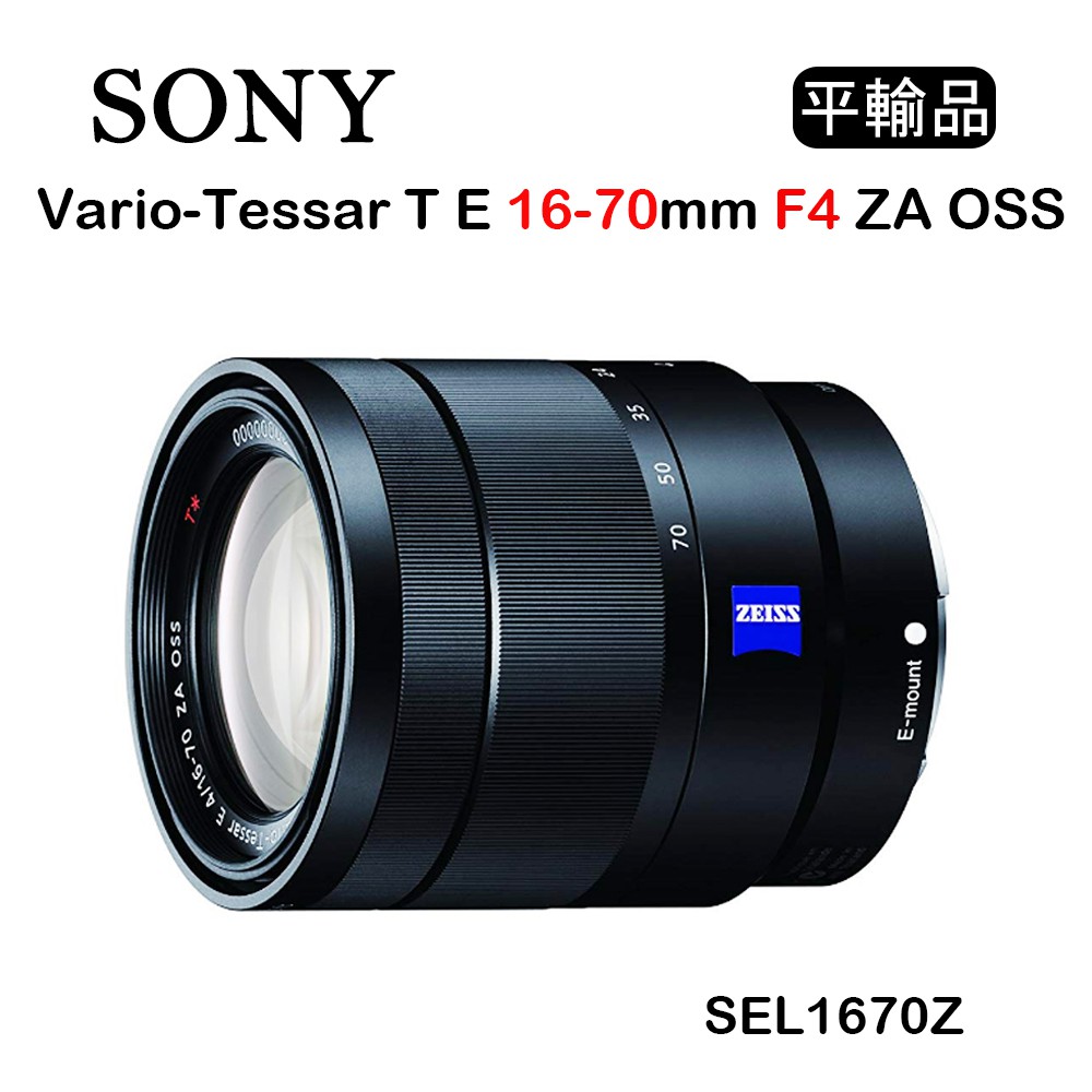 【國王商城】SONY E 16-70mm F4 ZA OSS (平行輸入) SEL1670Z 旅遊變焦鏡