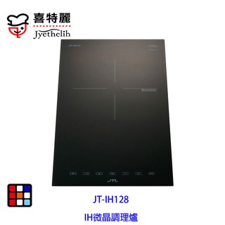 喜特麗 JT-IH128 IH 微晶 調理爐