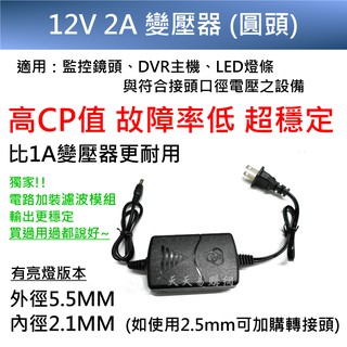 快速出貨 12V2A 3A 變壓器 12V監控電源 AC110V-220V 供電器 監視器鏡頭適配器 LED燈條變電器