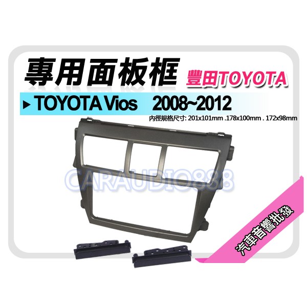 【提供七天鑑賞】TOYOTA豐田 Vios 2008-2012 音響面板框 TA-2082TB