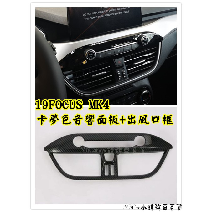 小鍾 20 New KUGA /19 Focus Mk4 音響面板+中間冷氣出風口框 裝飾保護蓋 全車內裝卡夢色ABS