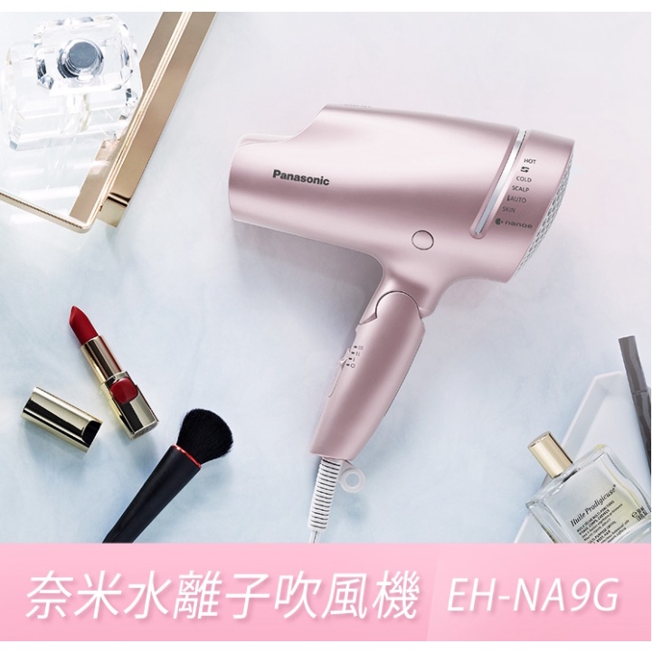 【2021全新商品 11月上市】Panasonic國際牌奈米水離子吹風機 EH-NA9G