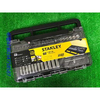 (含稅價)緯姍 史丹利 STANLEY 最高品質 1/4"套筒組 60件 74175-8C(成本價)
