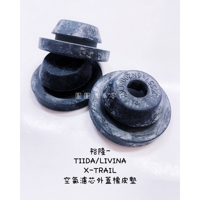 「圓圓汽車」日產裕隆-TIIDA/LIVINA/X-TRAIL 空氣濾芯外殼橡皮墊