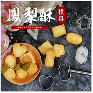 傻瓜烘焙-優質鋁合金餅乾模具 食品級專業製作鳳梨酥模