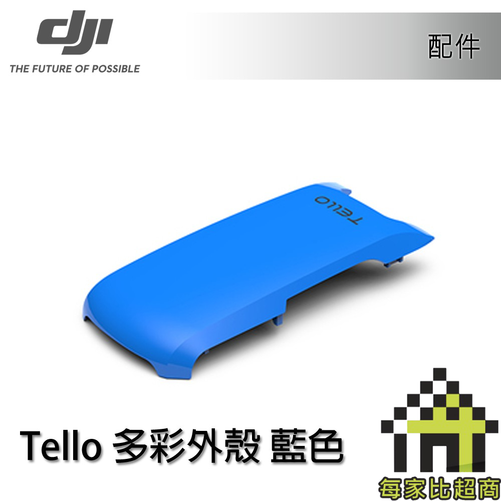 〔限量〕DJI 大疆創新 Tello 特洛 多彩外殼(藍色) 專為Tello設計【每家比】