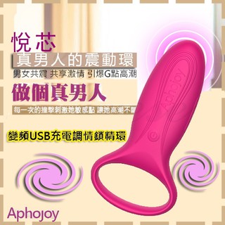 【紫星情趣】Aphojoy-悅芯 7段變頻USB充電調情鎖精環-粉色(AE00003)