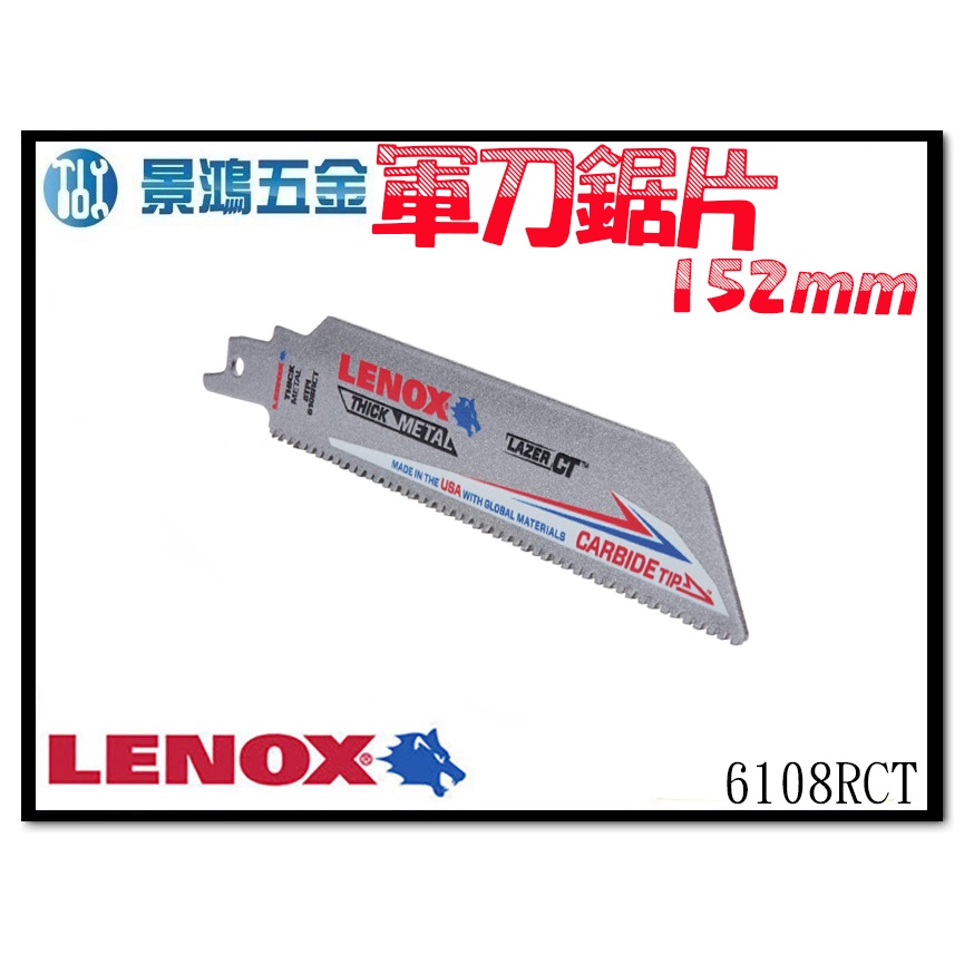 (景鴻)公司貨美國狼牌LENOX 6108RCT 往復鋸條 鑄鐵 不銹鋼專用 6"*8T 雙金屬軍刀鋸片 1支 含稅