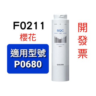 開發票 櫻花 F0211 211 pp 濾芯 濾心 p0680 p0680c P0681 p0780