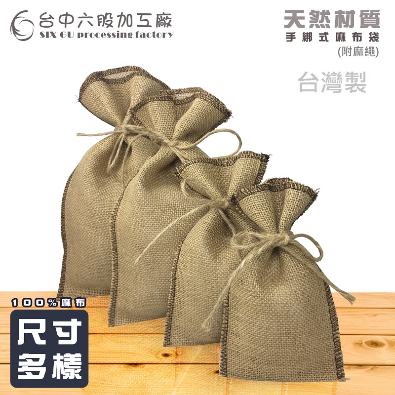 (07)&lt;台中六股加工廠&gt; 咖啡麻布袋 帆布袋 咖啡麻布袋 純天然麻布台灣製NO1