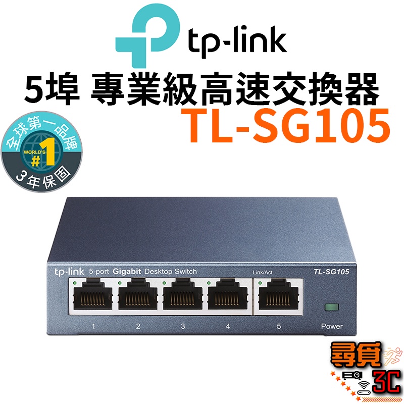 【TP-Link】TL-SG105 網路交換器 5埠10/100/1000Mbps 專業級Gigabit交換器