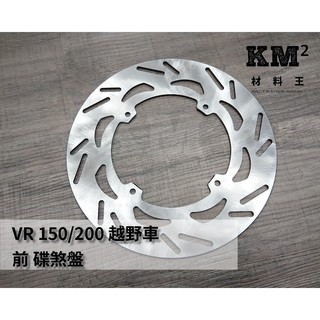 材料王⭐哈特佛 VR 150.VR 200.VR150.VR200 越野車 原廠 碟煞盤.前碟盤.煞車圓盤