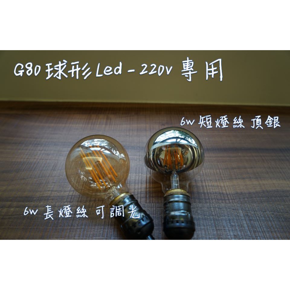 &lt;愛迪生燈泡 LOFT 工業風&gt; G80 220V 仿鎢絲 LED