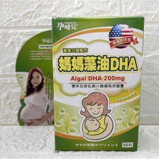 💯藥局公司現貨➡️孕哺兒媽媽藻油DHA