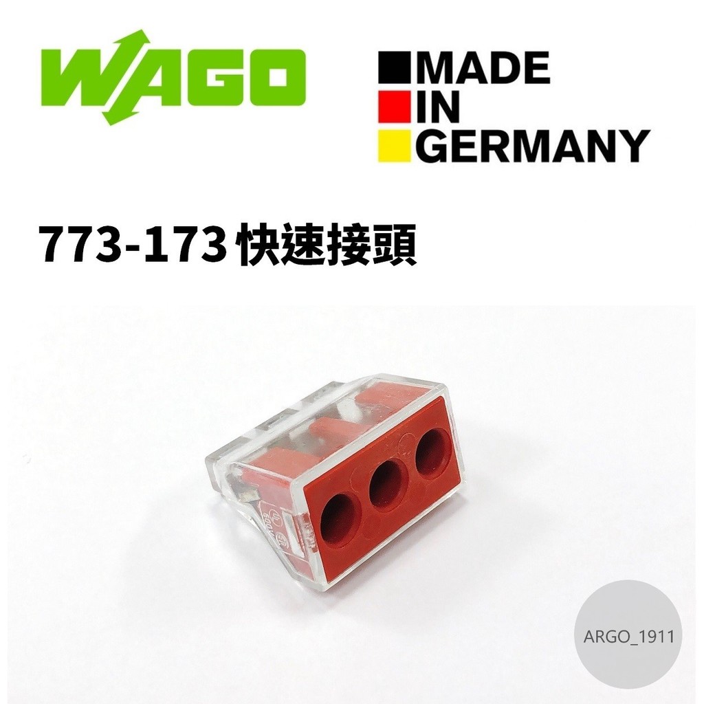 【ARGO亞果歐美電料】WAGO 773-173 快速接頭 接線端子 連接器 端子台 盒裝