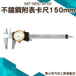 《博士特汽修》尺規測量工具卡尺 不鏽鋼材質 機械帶表 附表卡尺 150mm MIT-MVC-S150