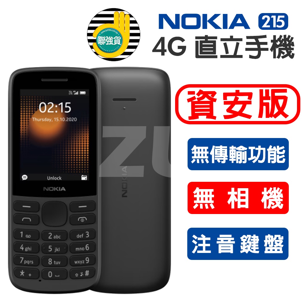 『ZU』附發票 Nokia 215 企業客戶專用資安機 符合台積電科技園區規範 無照相 無上網 無傳輸 注音按鍵 台灣版