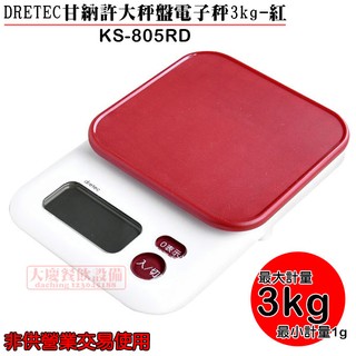 日本 DRETEC 甘納許 大秤盤 電子秤 3kg-紅 KS-805RD 電子秤 料理秤 計量器 非公平交易使用 (嚞)
