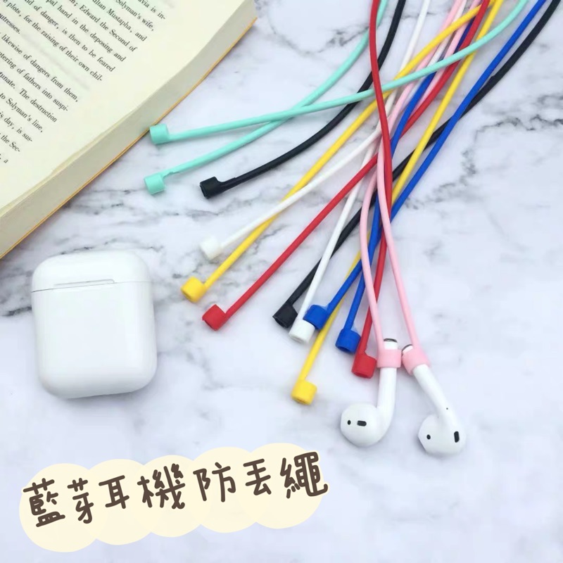 〖在台大量現貨〗‣ 無線藍牙耳機防丟繩Airpods 1/2代 防滑 防脫落 矽膠軟繩 inpods 通用款