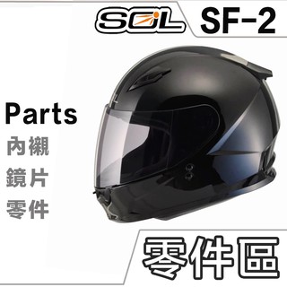 SOL SF-2 護鼻罩 下巴網 頤帶套 頭頂內襯 後皮 內襯組 SF2 全罩 安全帽 原廠配件｜23番