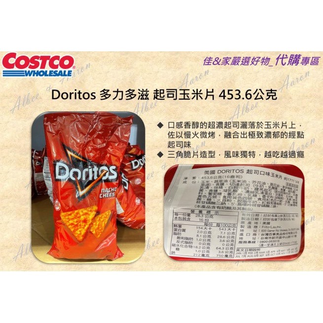 🔥【熱銷】好市多_多力多滋 Doritos 起司玉米片 453.6公克💪