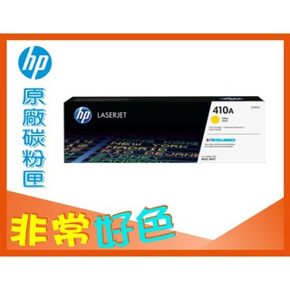 HP 410A 原廠碳粉匣 CF412A / CF413A 適用 M452dn/M452dw/M477