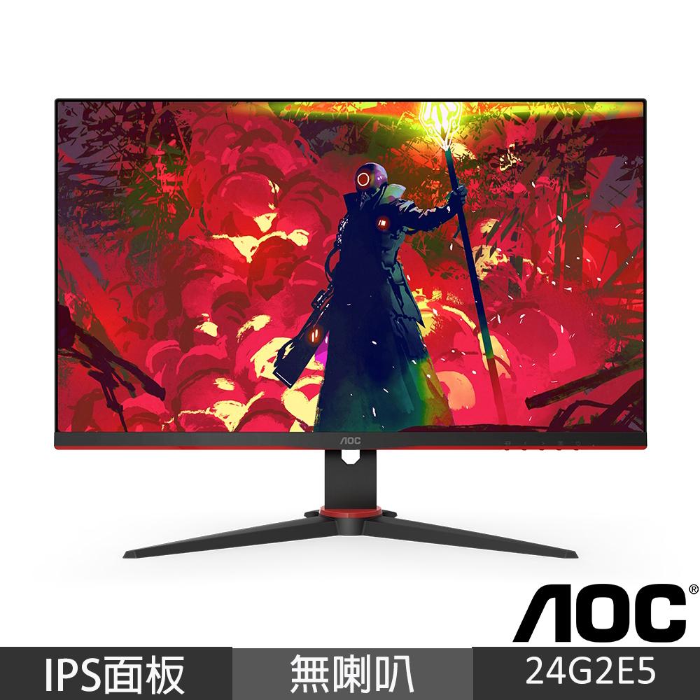 AOC 24G2E5 24吋 電競液晶顯示器 IPS 1920x1080/IPS/75HZ/HDR/1MS 廠商直送