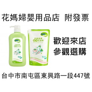 花媽(店面經營有保障)Nac Nac奶瓶蔬果洗潔精(1罐700ml+1包600ml)13984