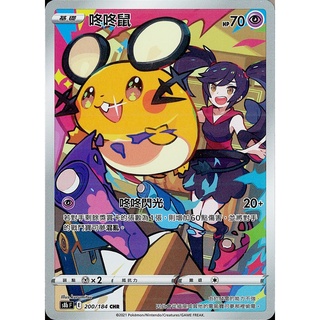 【B one桌遊】單卡販售❤️ 『咚咚鼠 CHR 200/184 絕群壓軸』寶可夢 PTCG