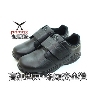 【Pamax帕瑪斯】超彈力氣墊鋼頭安全鞋【PA9501H】