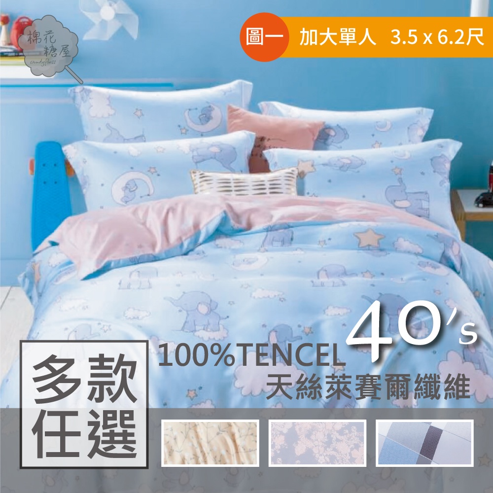 棉花糖屋-100%頂級TENCEL天絲 單人3.5x6.2尺三件式兩用被床包組