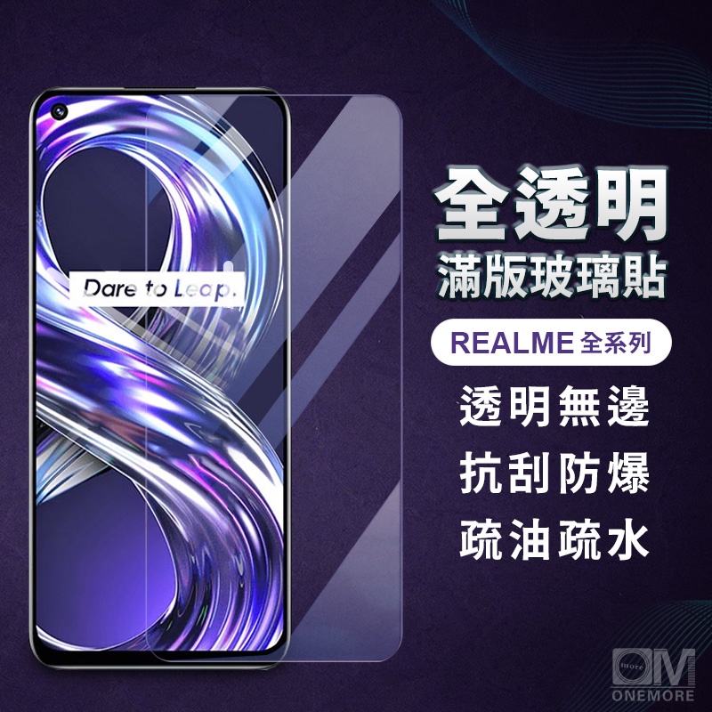 Realme透明滿版玻璃貼 螢幕保護貼適用12 11 11X GT Neo3 10T 10 8 5G Pro XT X3