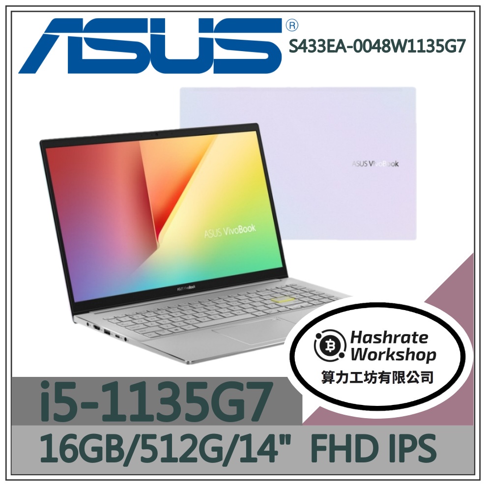 【算力工坊】S433EA-0048W1135G7 ✦ I5 內顯 文書 筆電 華碩ASUS VivoBook 14吋