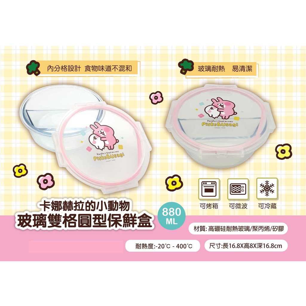 卡娜赫拉的小動物玻璃雙格圓型保鮮盒880ml【台灣正版現貨】