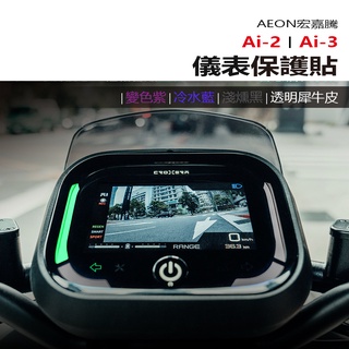 AEON 宏佳騰 Ai-2 Ai-3 抗UV防曬防刮液晶保護膜 犀牛皮保護貼 儀表變色保護貼 照後鏡防雨膜