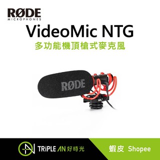 RODE VideoMic NTG多功能機頂槍式麥克風【Triple An】