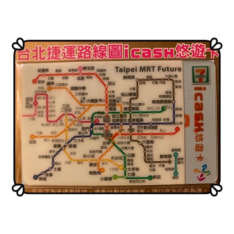 《icash悠遊卡》台北捷運路線圖icash悠遊卡