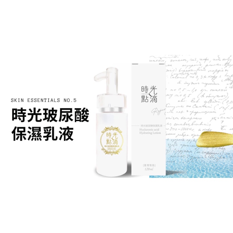 我的時光timeless 8月上市 玻尿酸膠原保濕乳液 臉部乳液全天保水感受大容量時光點滴 蝦皮購物