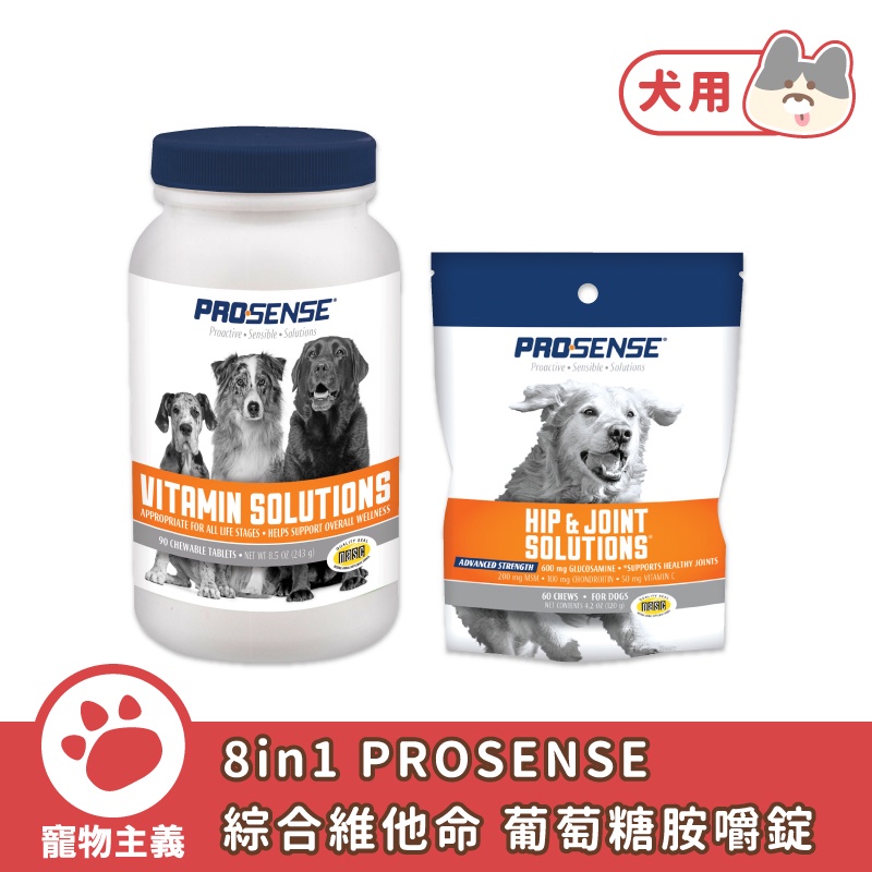 8in1 PROSENSE 長效型全齡犬綜合維他命 加強型關節靈 天然葡萄糖胺嚼錠 犬用 美國原裝進口【寵物主義】