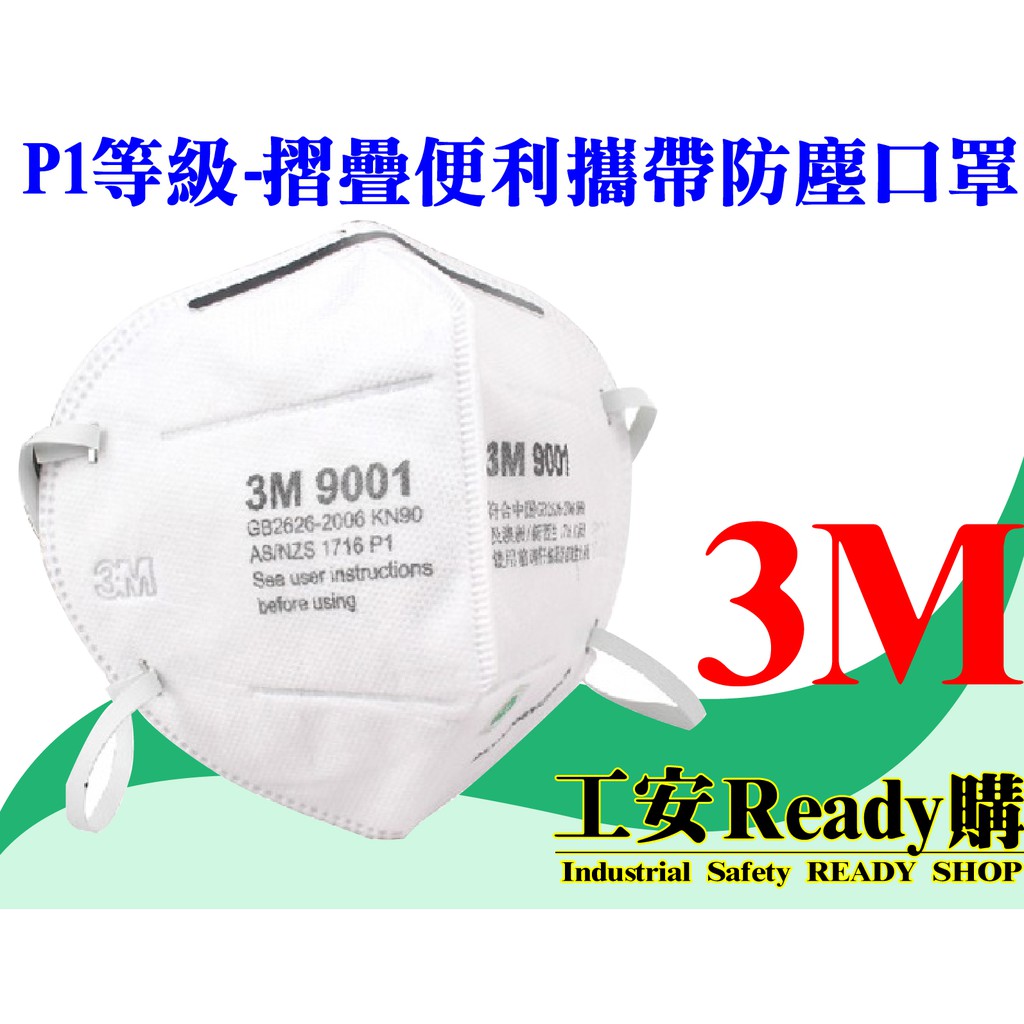 &lt;工安READY購&gt; 出清特惠!! 3M P1防塵口罩 3M-9001(耳掛式) 機車 搬運