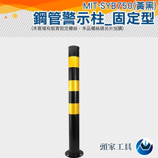 《頭家工具》MIT-SYB750(黃黑)隔離車道警示戶外活動設施護欄 75cm鋼管交通警示隔離柱